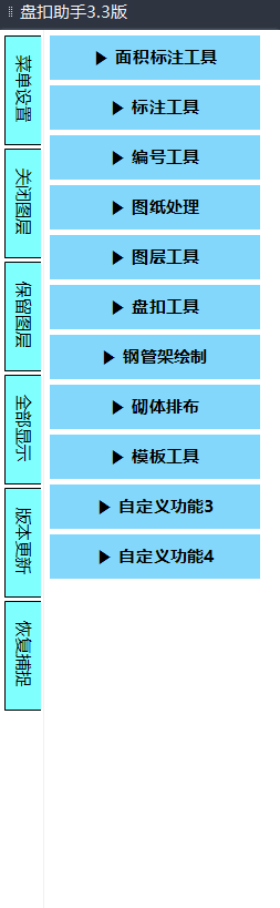 盘扣助手3.3版主菜单：面积标注、标注、编号、图纸处理、图层、盘扣、砌体排布、模板工具